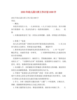 20XX年幼儿园大班工作计划1000字 