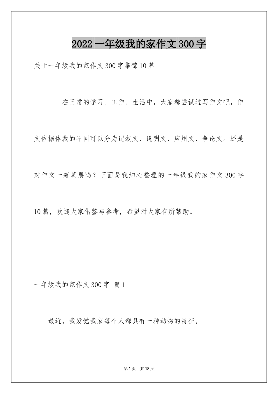 2024一年级我的家作文300字_15_第1页