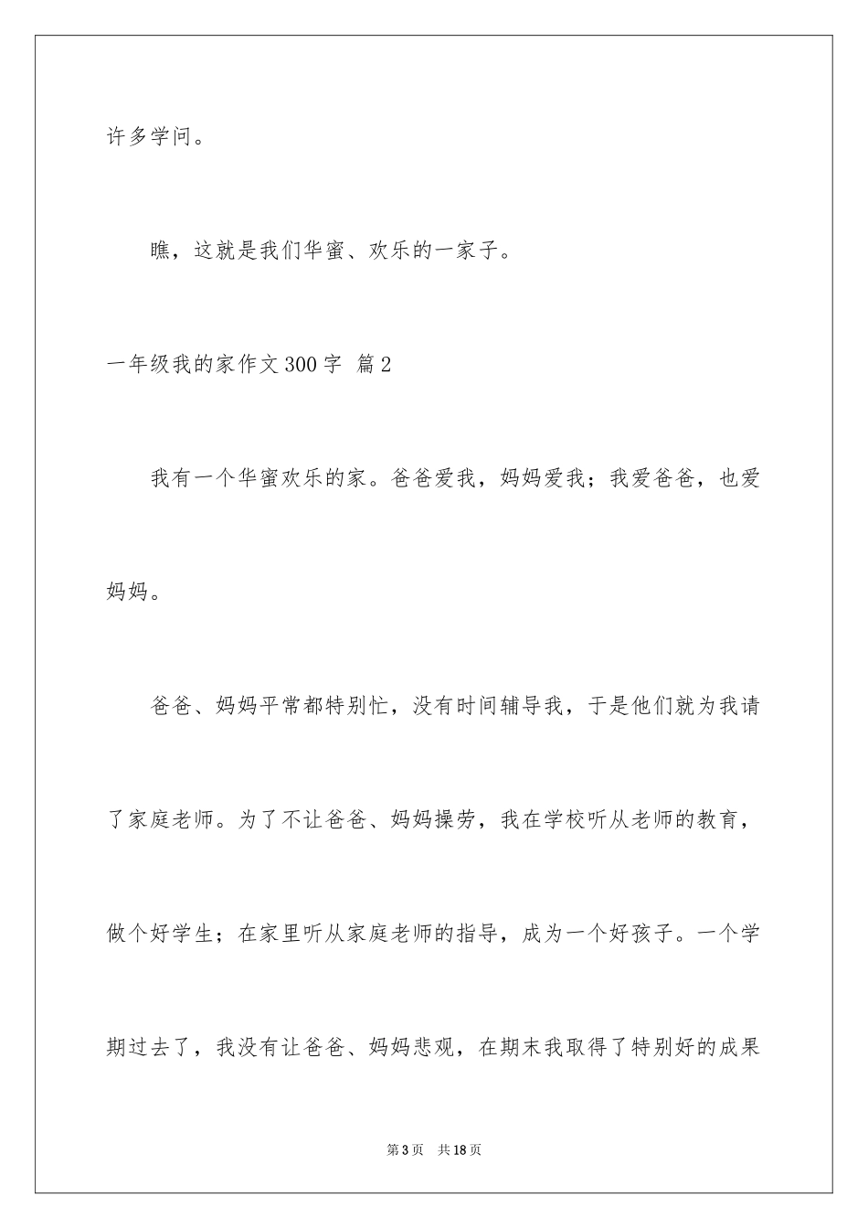 2024一年级我的家作文300字_15_第3页