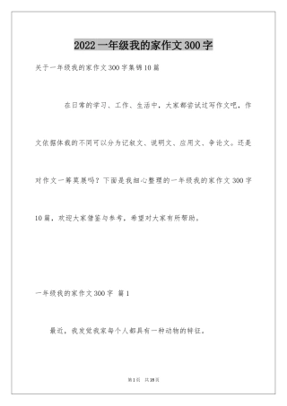 2024一年级我的家作文300字_15