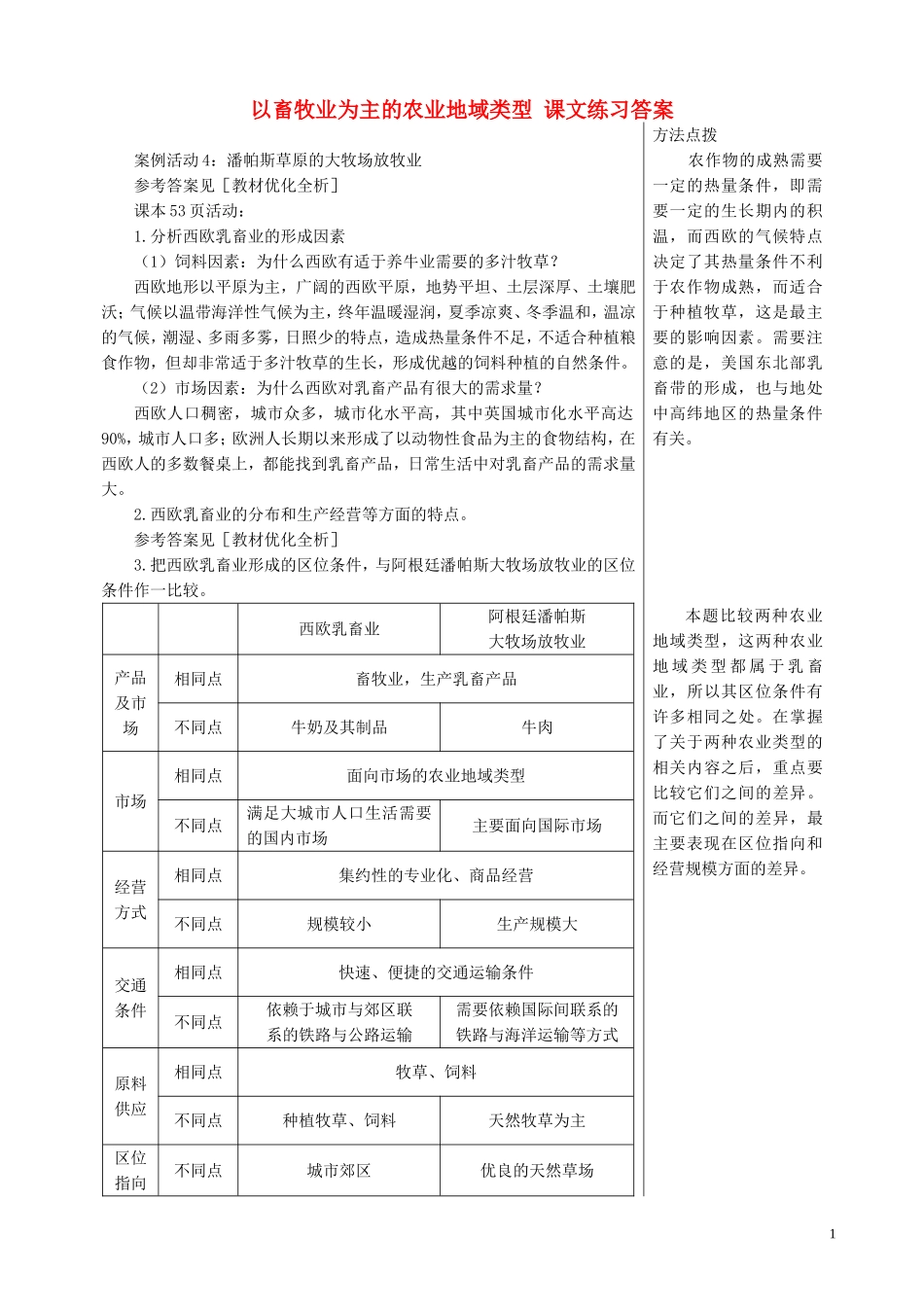 高中地理 3.3 以畜牧业为主的农业地域类型课文练习答案 新人教版必修2_第1页