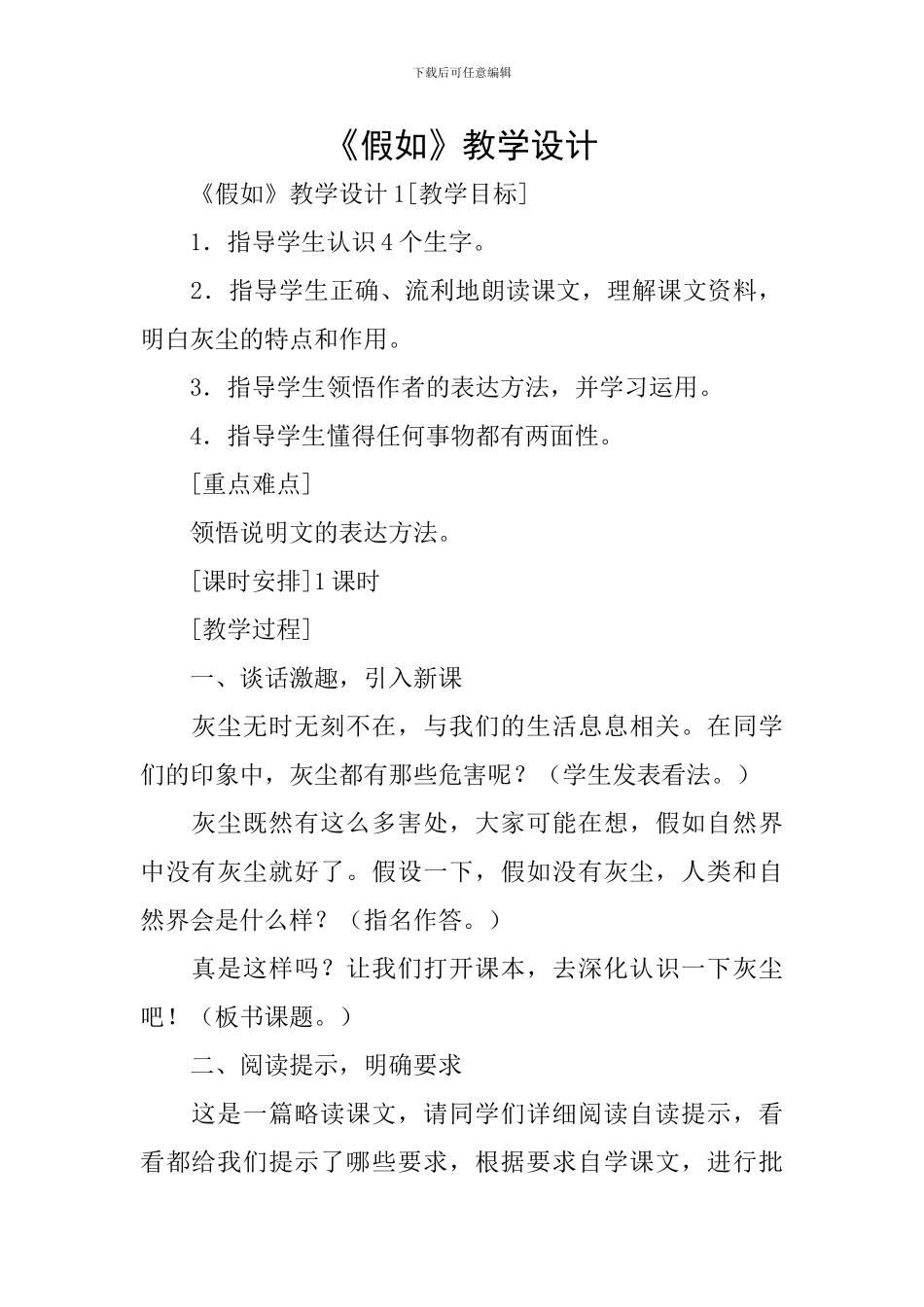《假如》教学设计_第1页