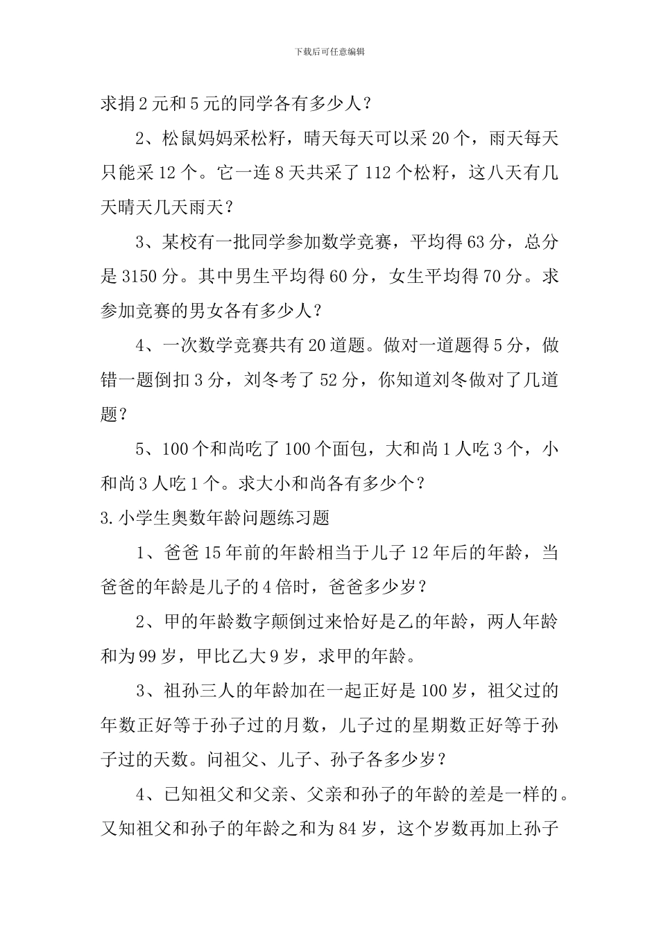 小学生奥数鸡兔同笼、年龄、植树问题练习题_第2页