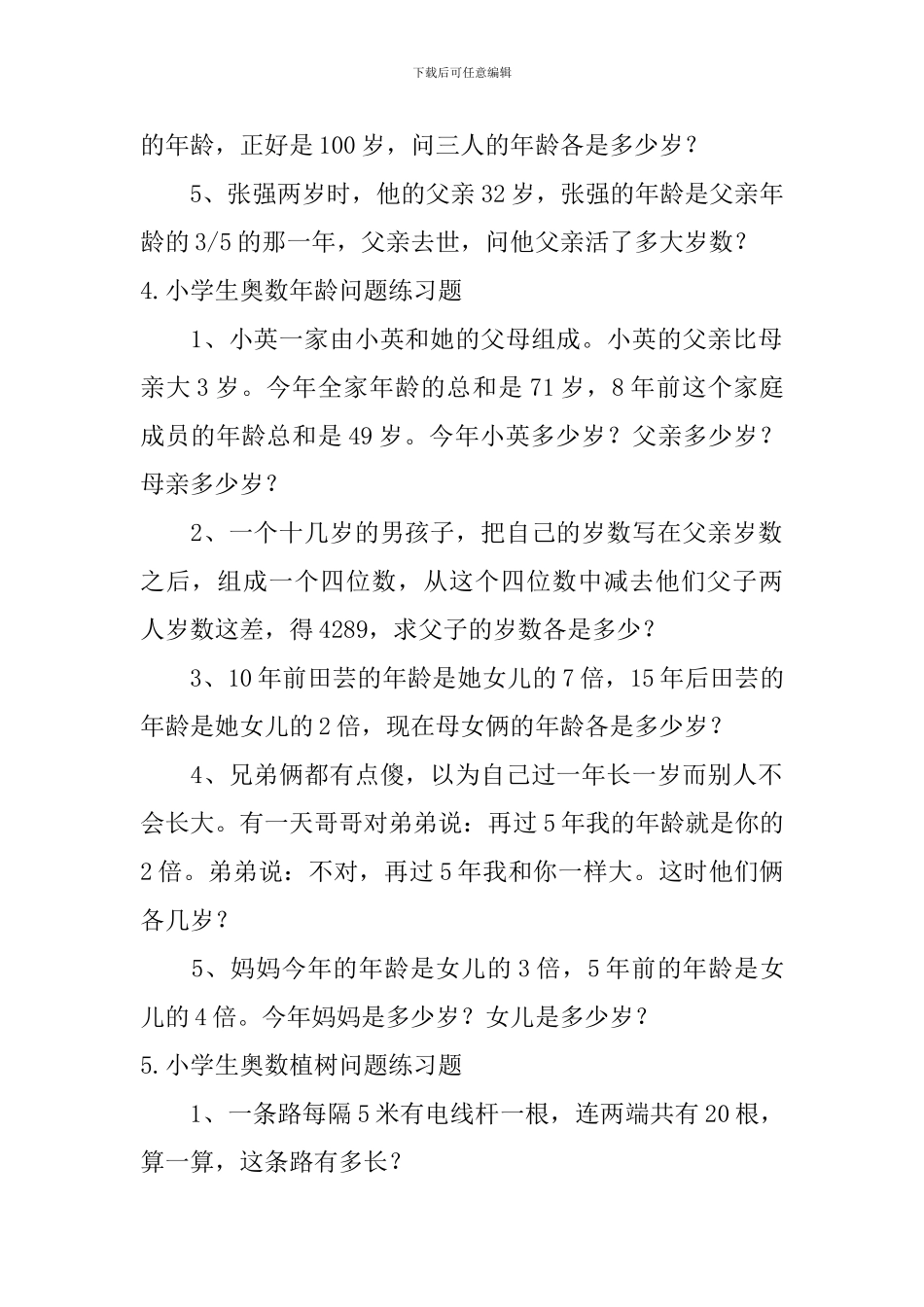 小学生奥数鸡兔同笼、年龄、植树问题练习题_第3页