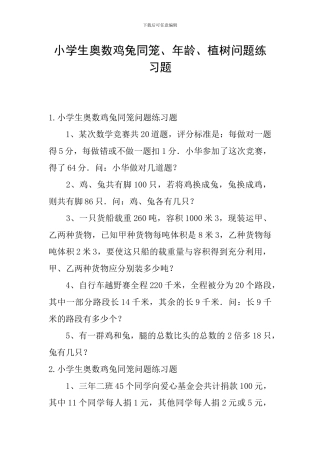 小学生奥数鸡兔同笼、年龄、植树问题练习题