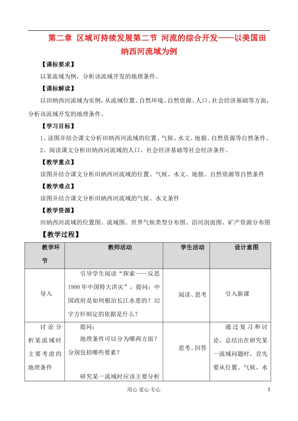 高中地理 2.2 美国田纳西河流域的治理教案 中图版必修3_第1页