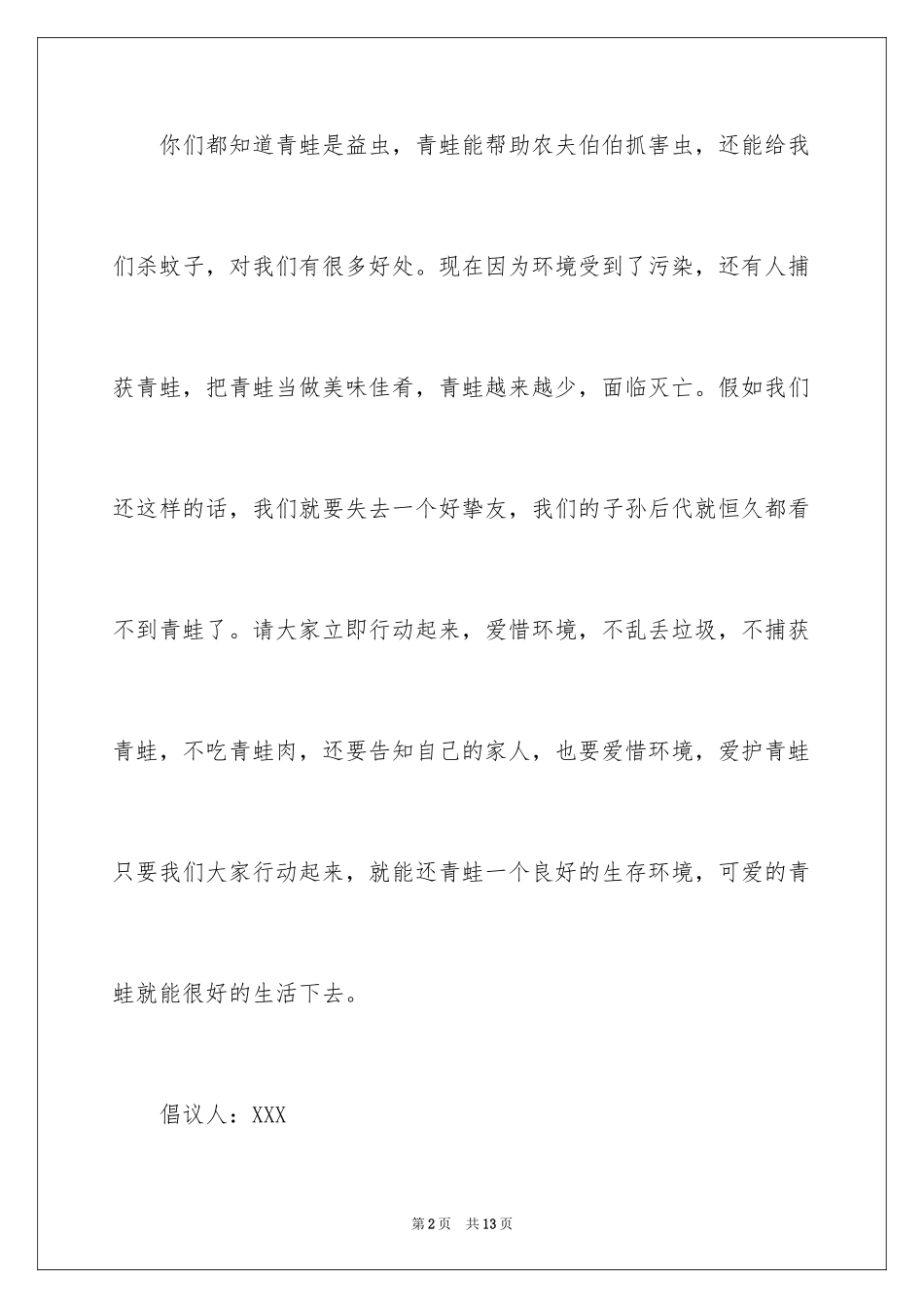 2024保护青蛙的倡议书_1_第2页