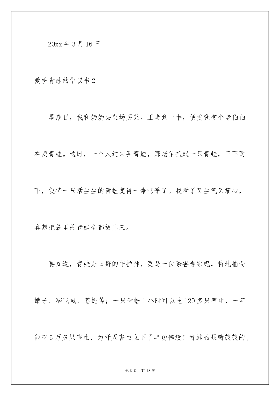 2024保护青蛙的倡议书_1_第3页