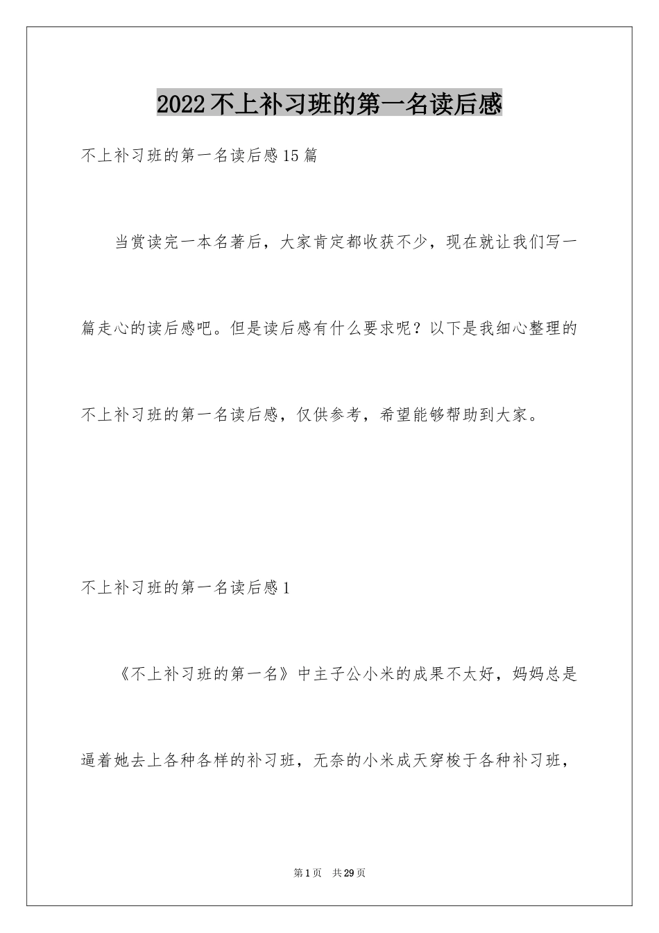 2024不上补习班的第一名读后感_1_第1页