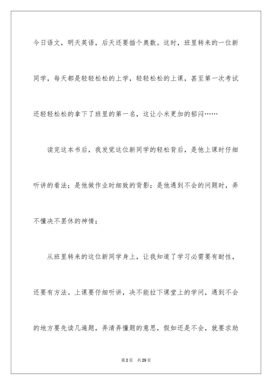2024不上补习班的第一名读后感_1_第2页