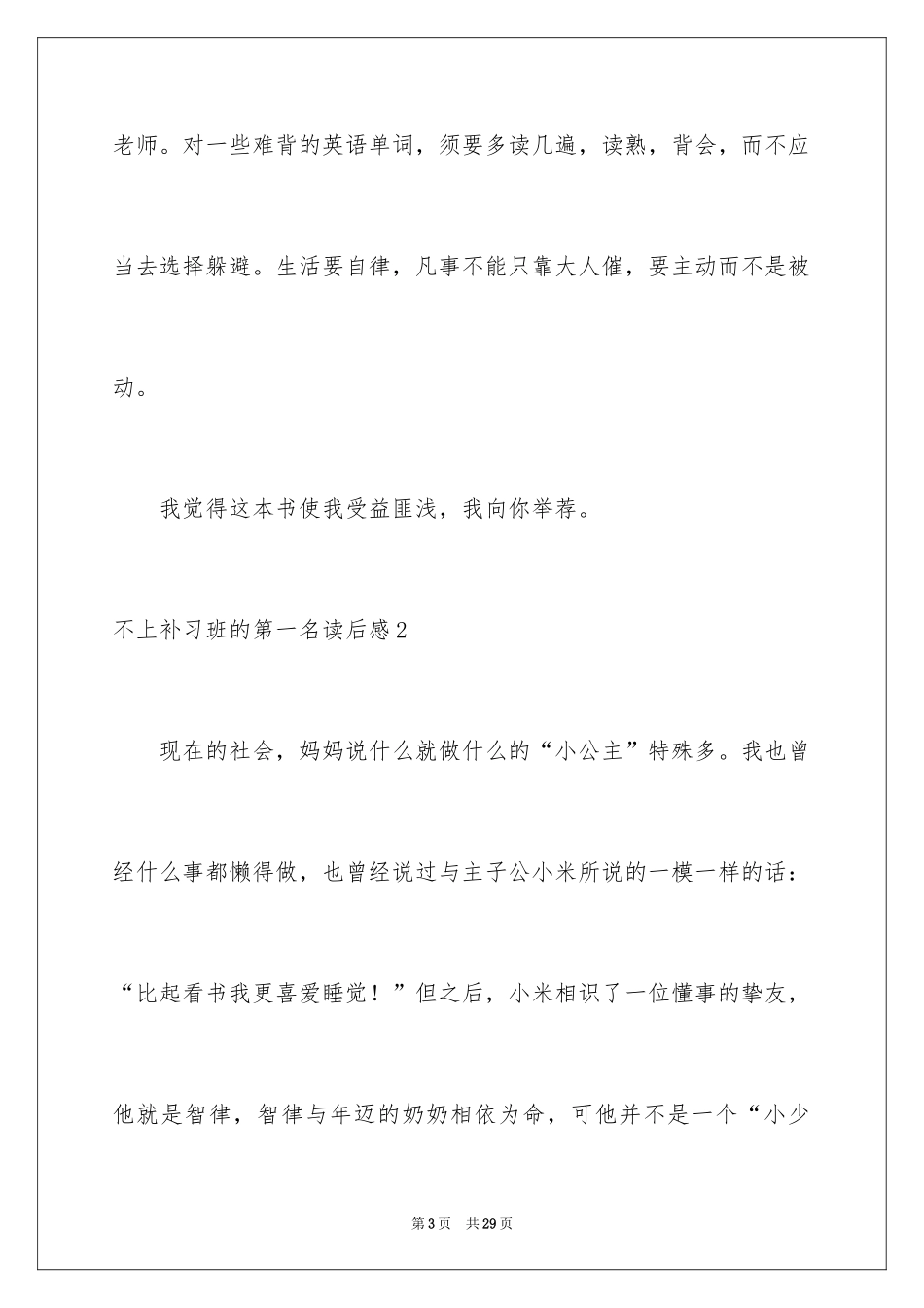 2024不上补习班的第一名读后感_1_第3页