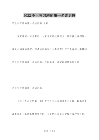 2024不上补习班的第一名读后感_1