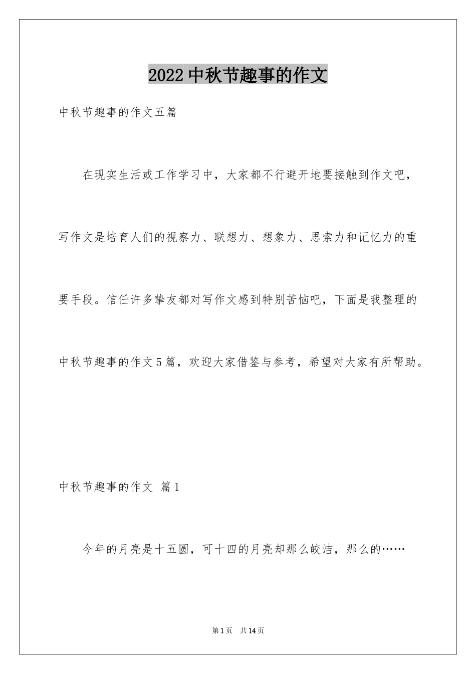 2024中秋节趣事的作文_1_第1页