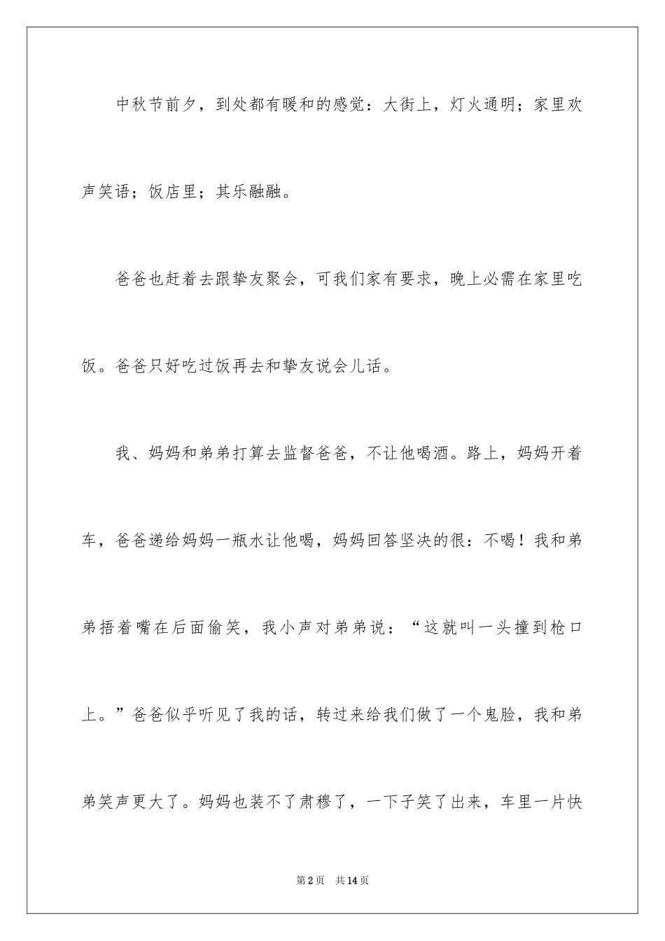 2024中秋节趣事的作文_1_第2页
