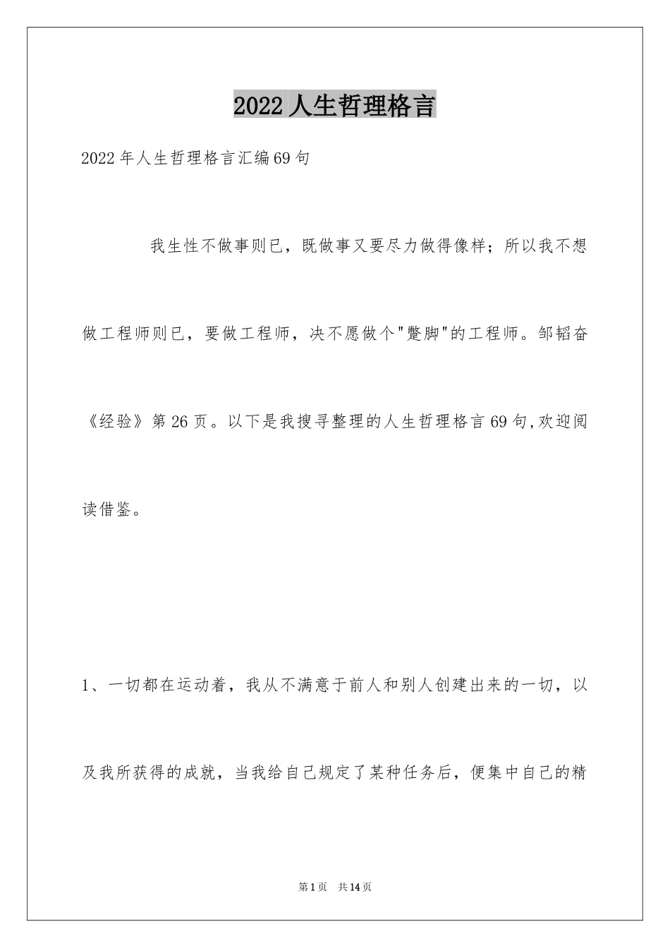 2024人生哲理格言_160_第1页