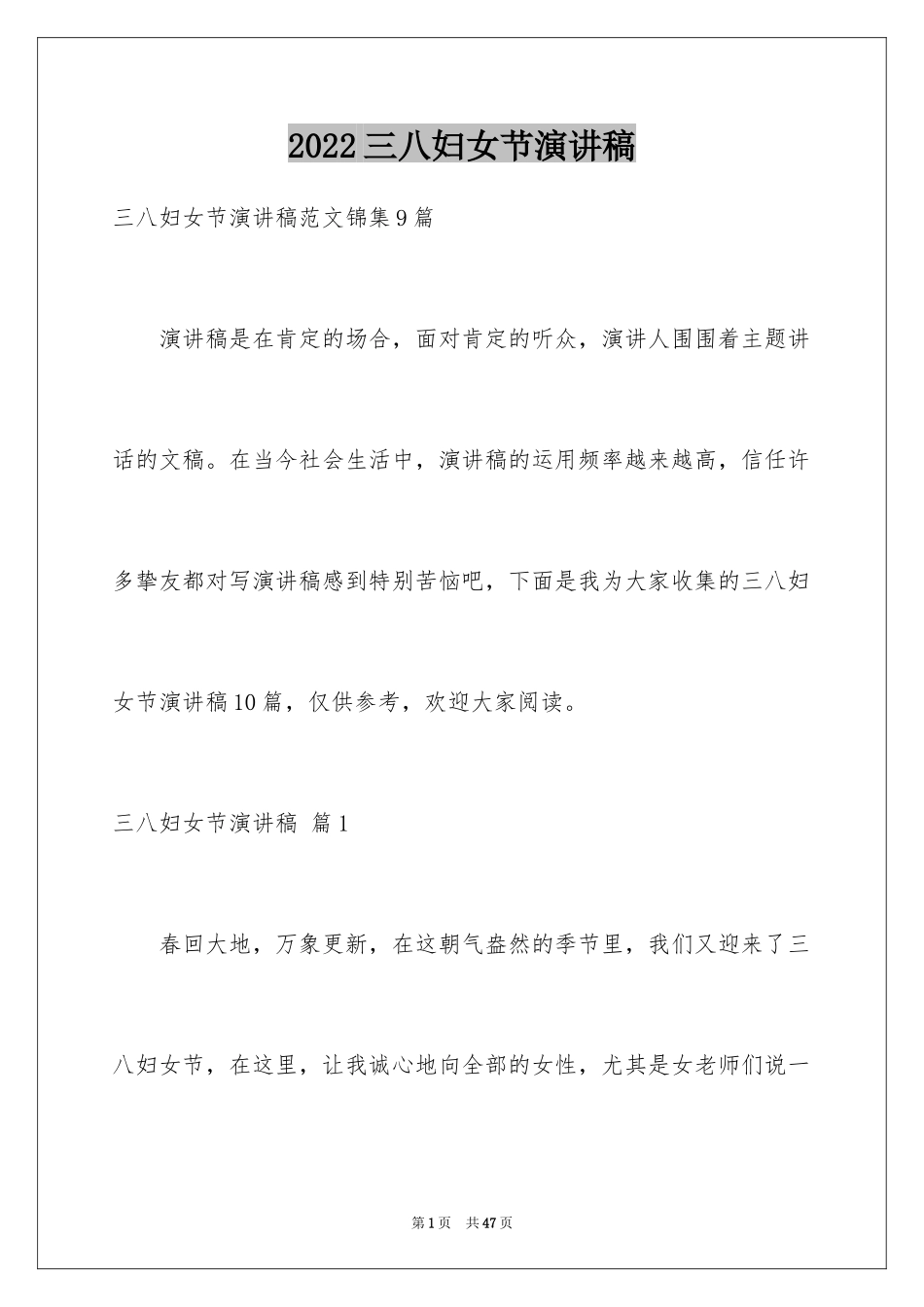 2024三八妇女节演讲稿_344_第1页