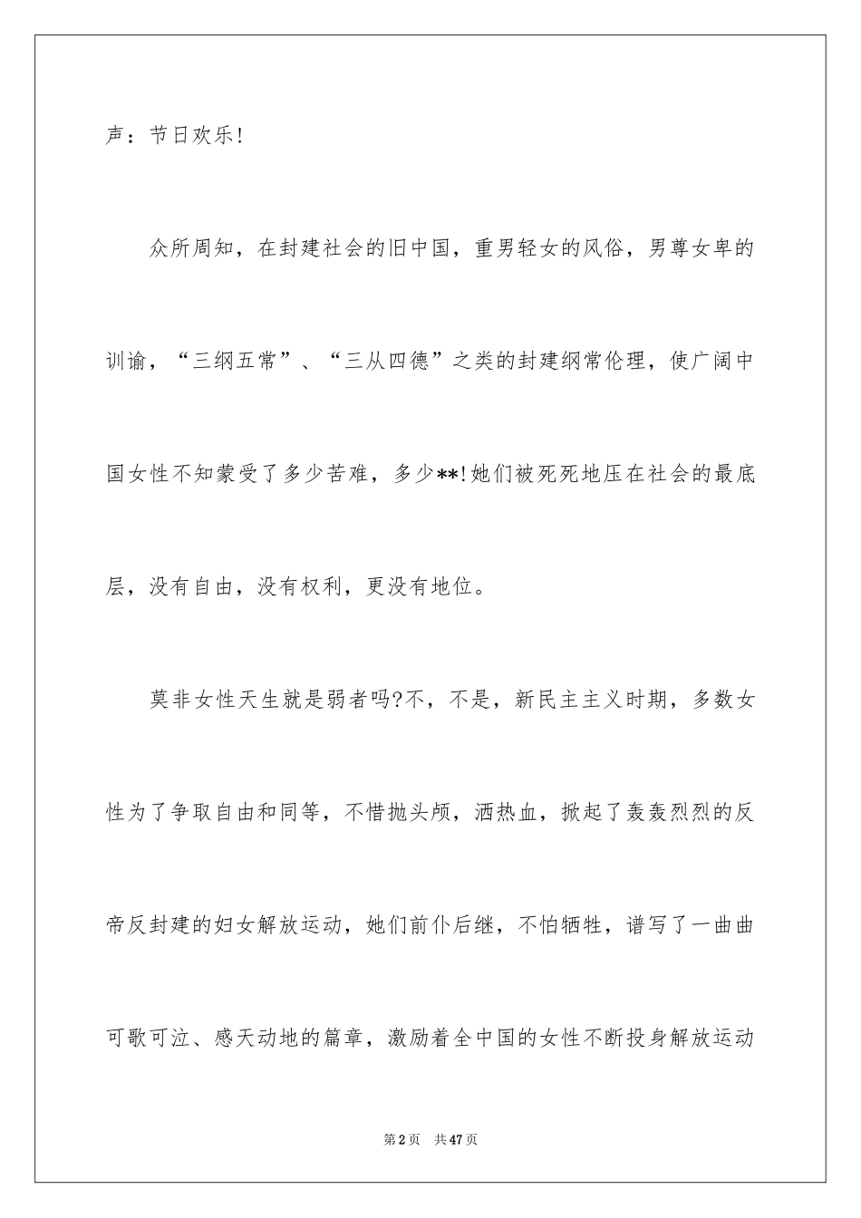 2024三八妇女节演讲稿_344_第2页