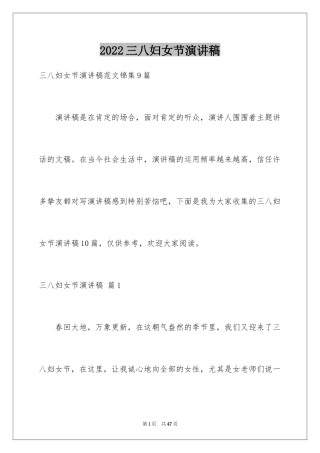 2024三八妇女节演讲稿_344