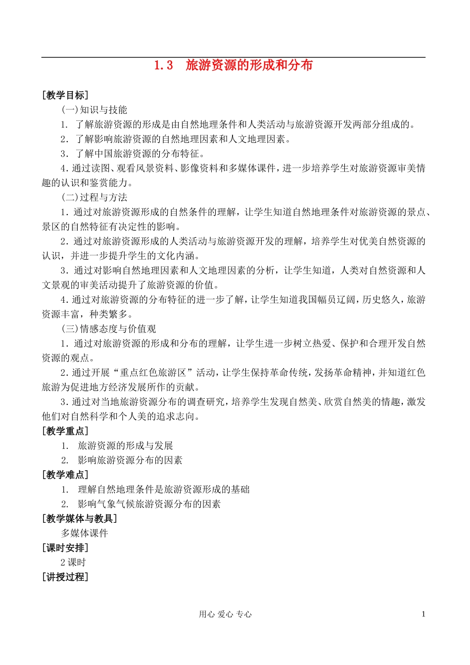 高中地理 1.3旅游资源的形成和分布教案 湘教版选修3_第1页
