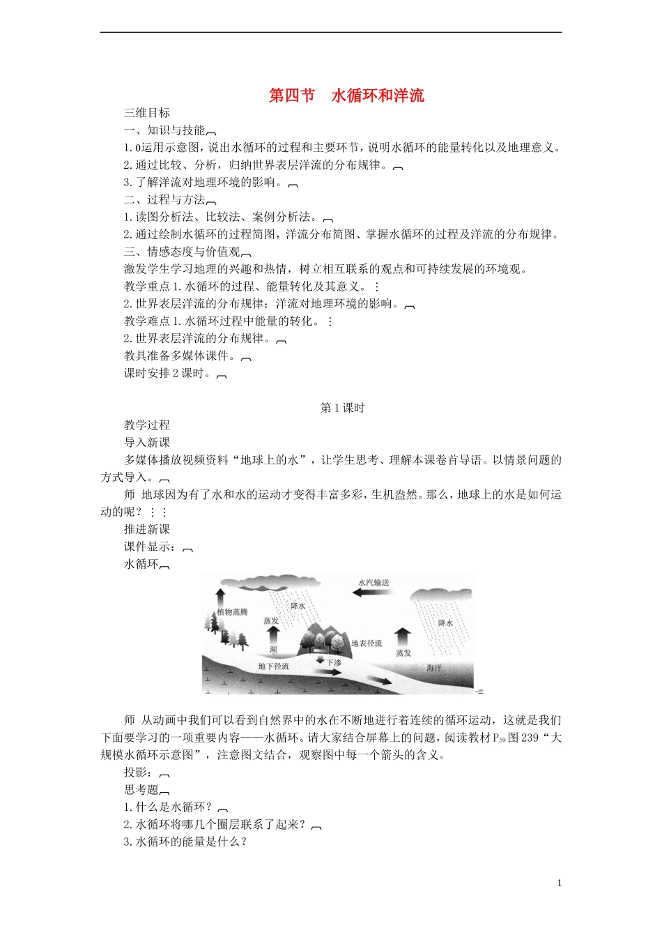 高中地理 1.4 水循环和洋流（第1课时）教案 湘教版必修1_第1页