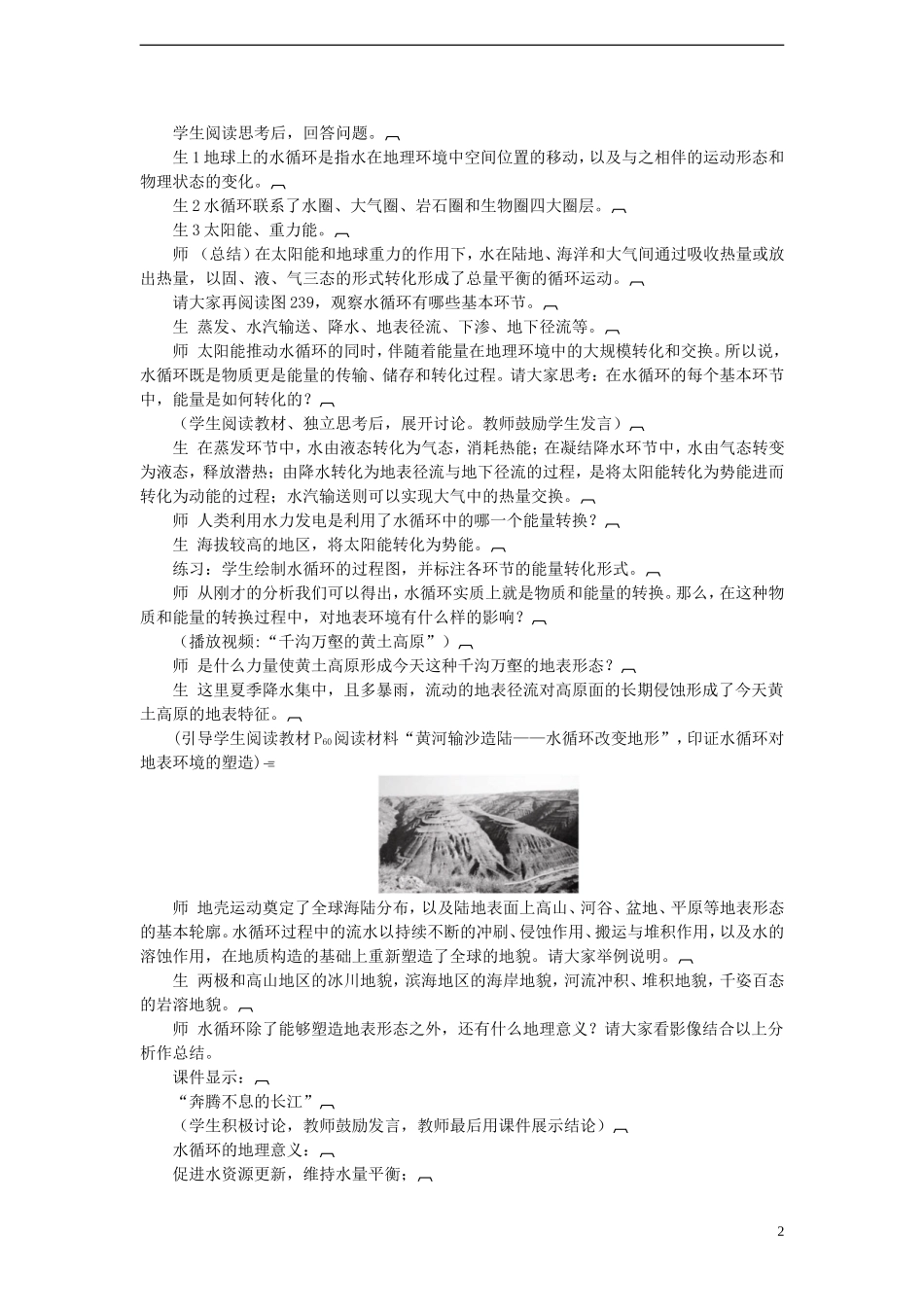 高中地理 1.4 水循环和洋流（第1课时）教案 湘教版必修1_第2页