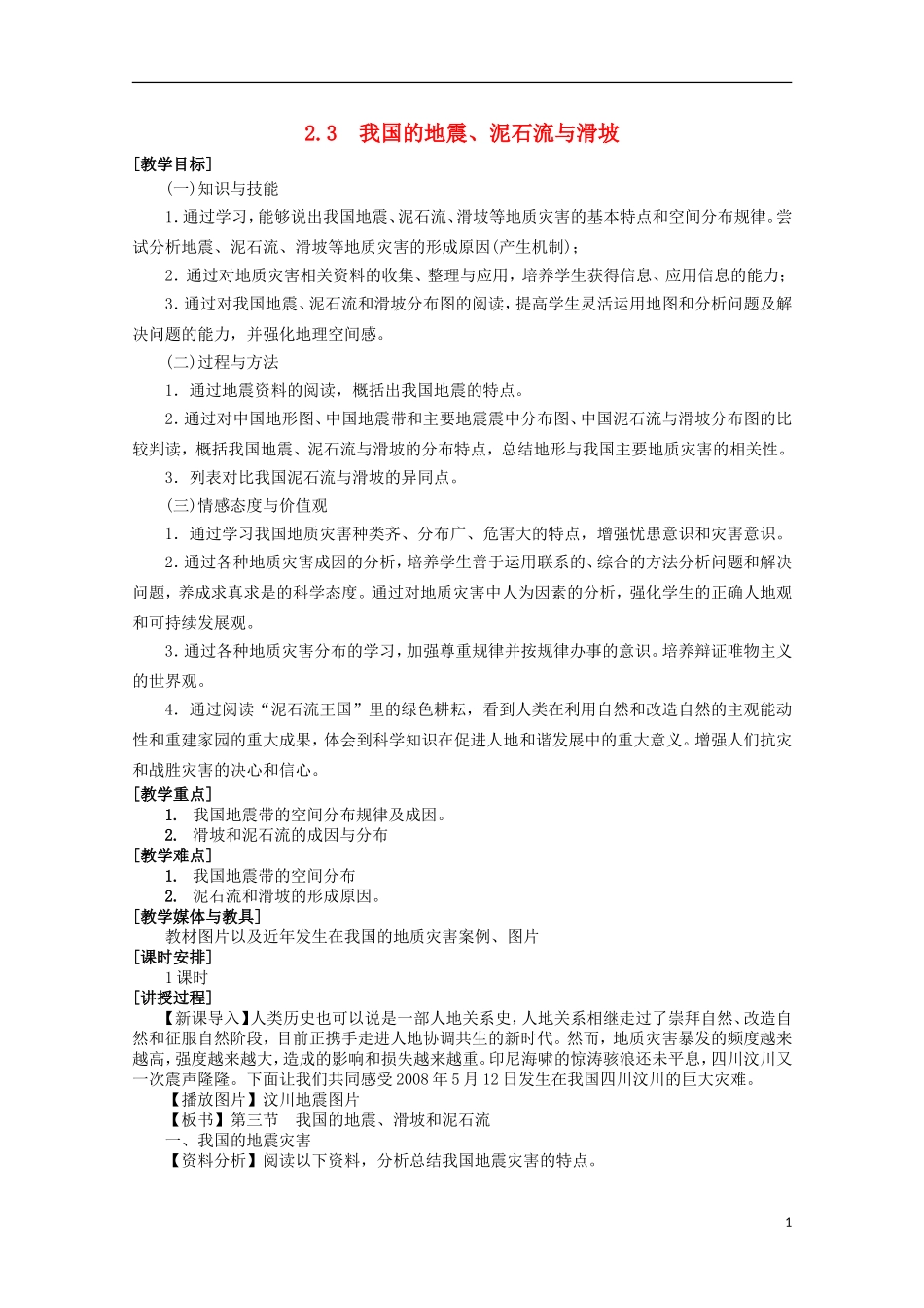 高中地理 2.3《我国的地震、泥石流与滑坡》教案2 湘教版选修5_第1页