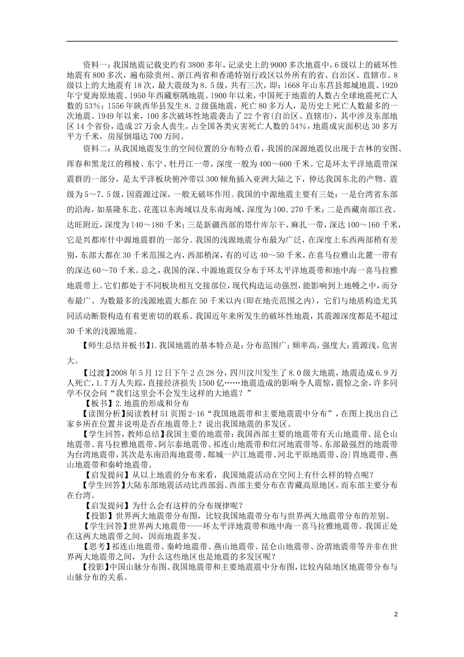 高中地理 2.3《我国的地震、泥石流与滑坡》教案2 湘教版选修5_第2页