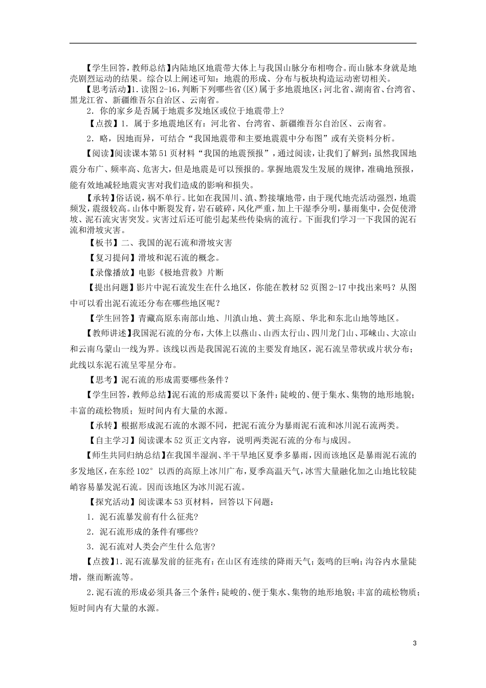高中地理 2.3《我国的地震、泥石流与滑坡》教案2 湘教版选修5_第3页