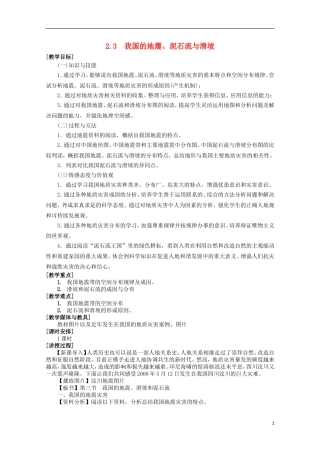 高中地理 2.3《我国的地震、泥石流与滑坡》教案2 湘教版选修5