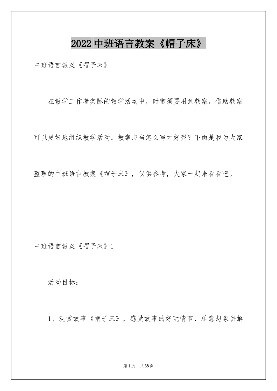2024中班语言教案《帽子床》_第1页