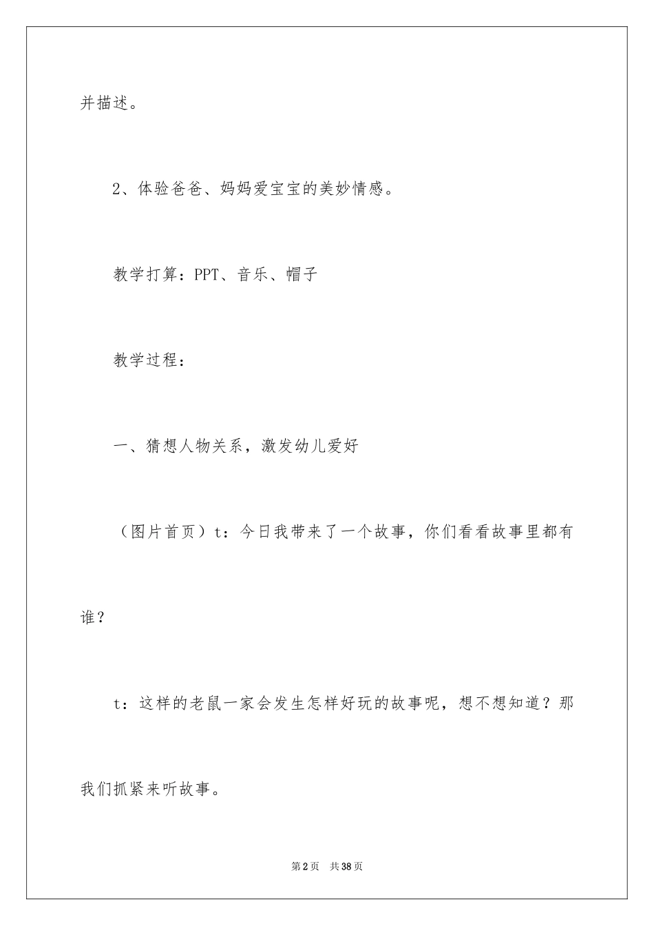 2024中班语言教案《帽子床》_第2页