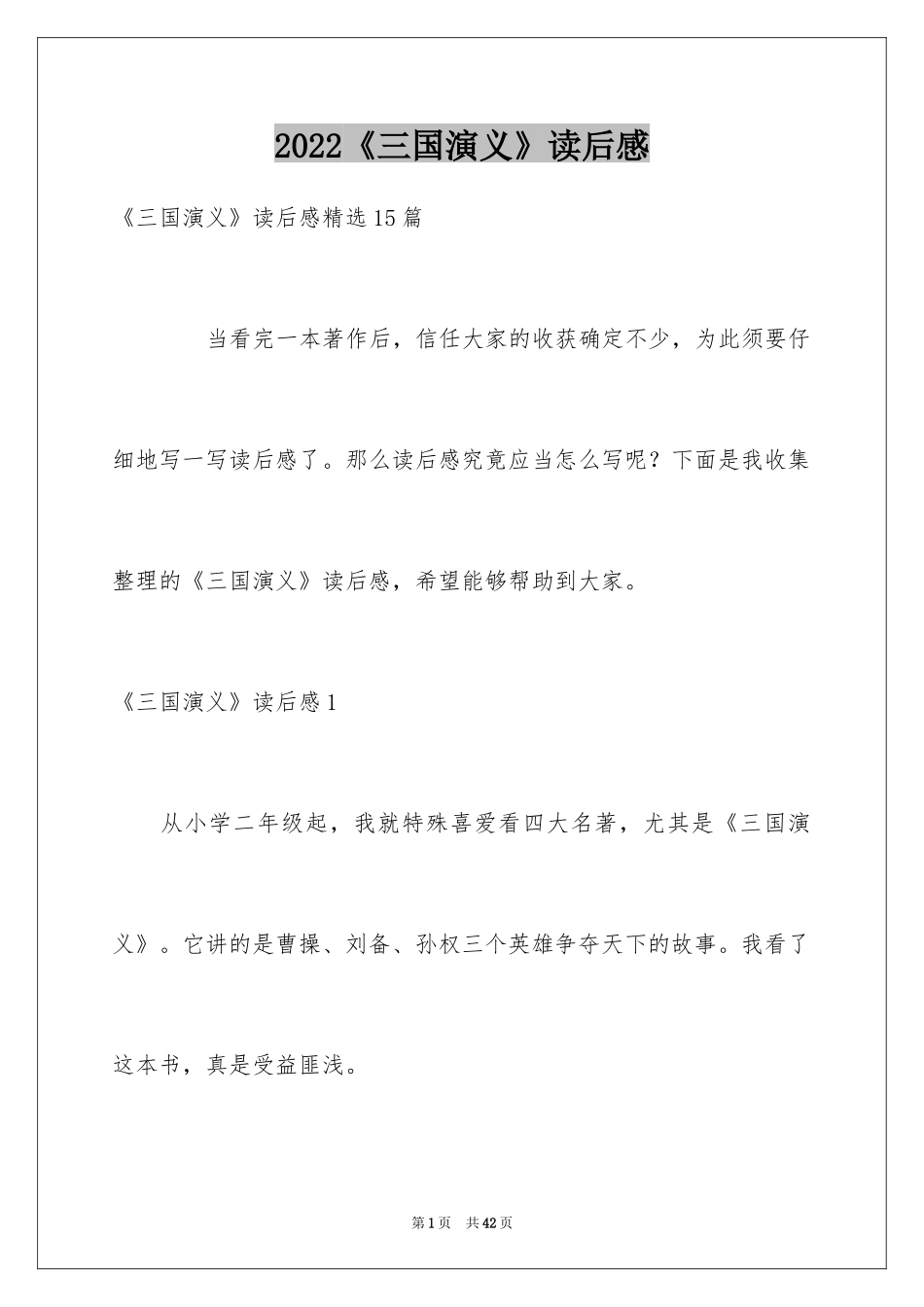 2024《三国演义》读后感_8_第1页