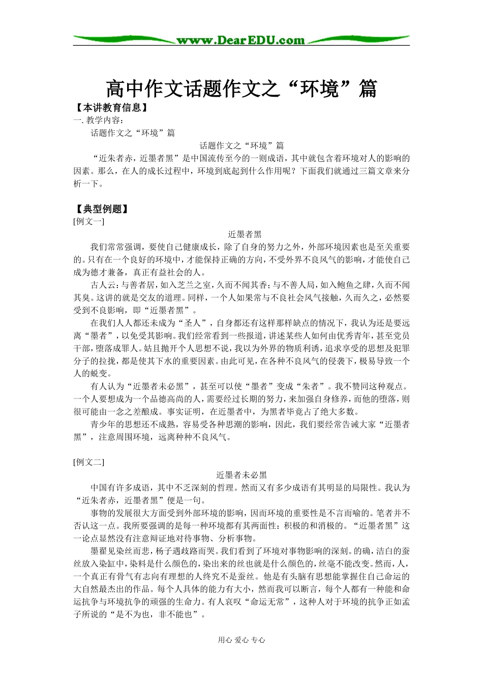 高中作文话题作文之“环境”篇知识精讲_第1页