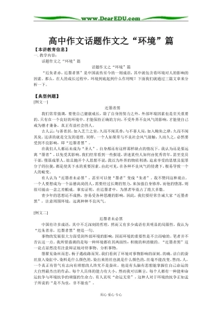 高中作文话题作文之“环境”篇知识精讲