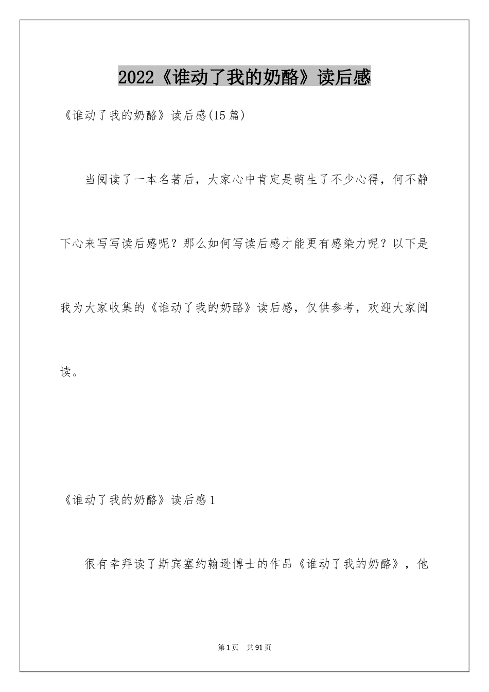 2024《谁动了我的奶酪》读后感_39_第1页