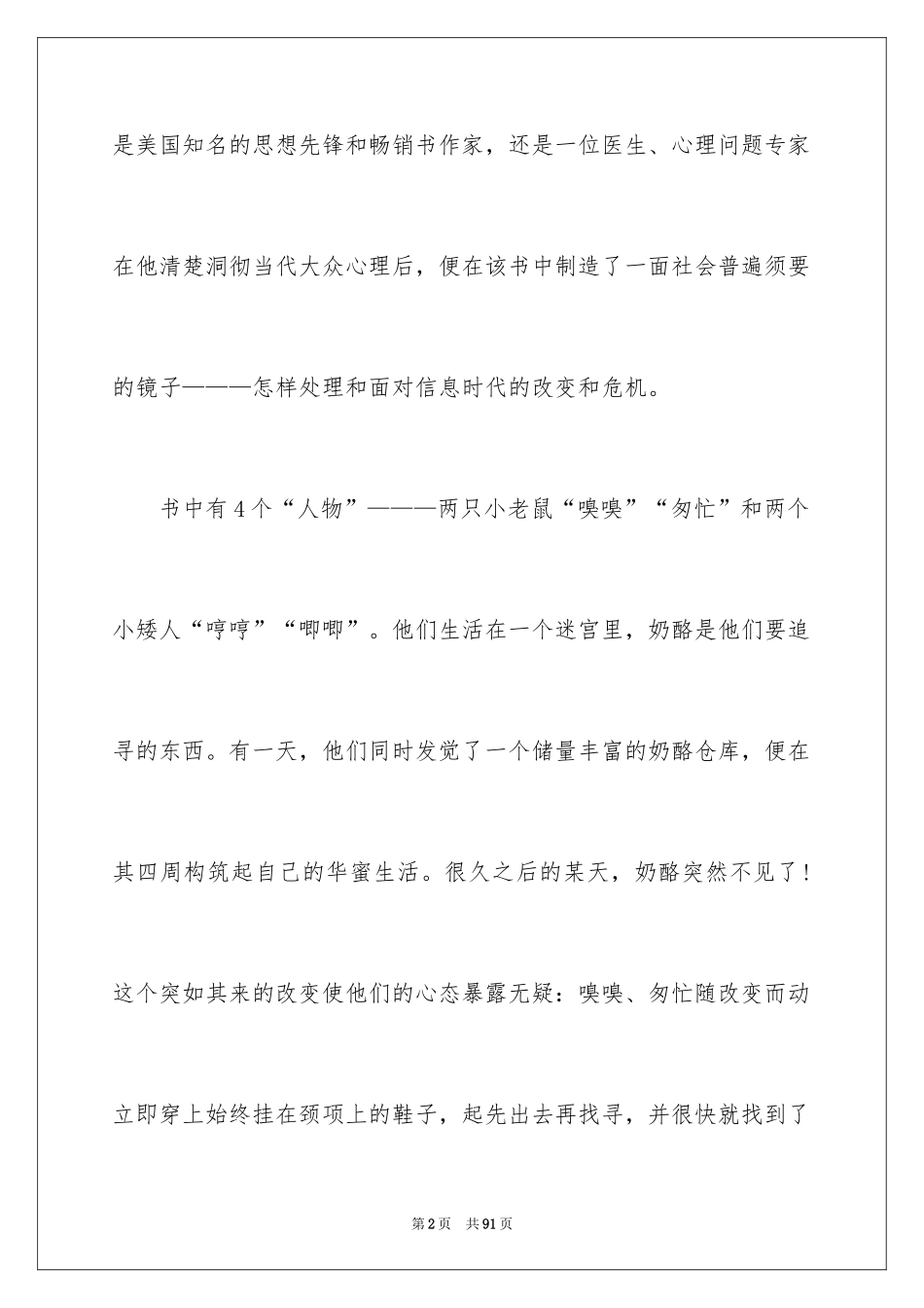 2024《谁动了我的奶酪》读后感_39_第2页