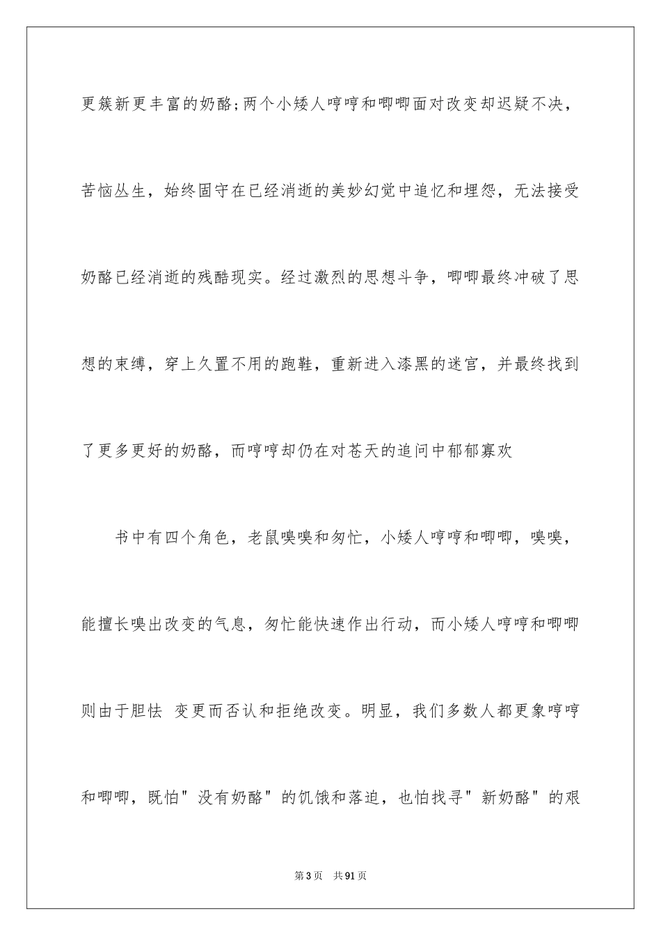 2024《谁动了我的奶酪》读后感_39_第3页