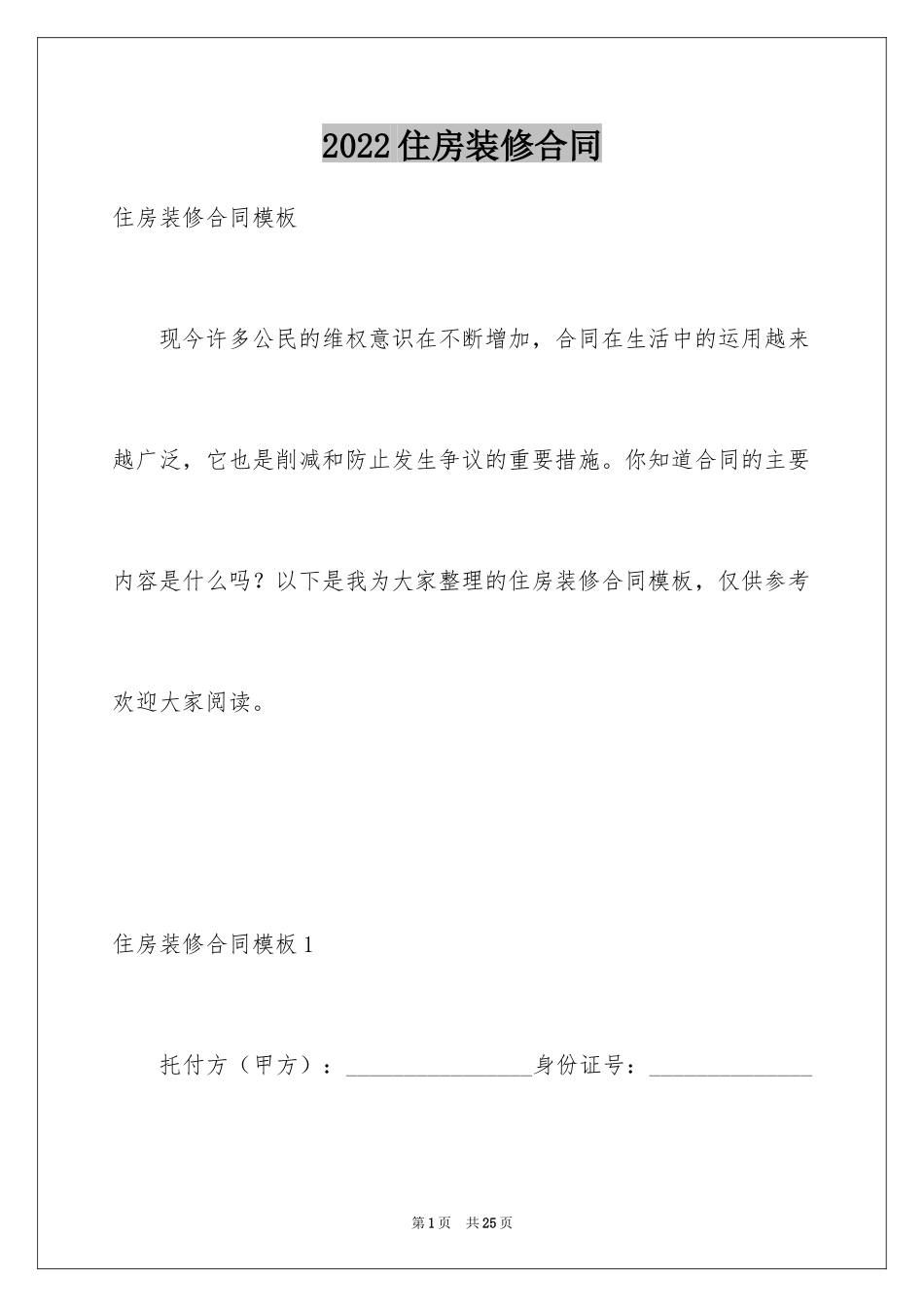 2024住房装修合同_8_第1页