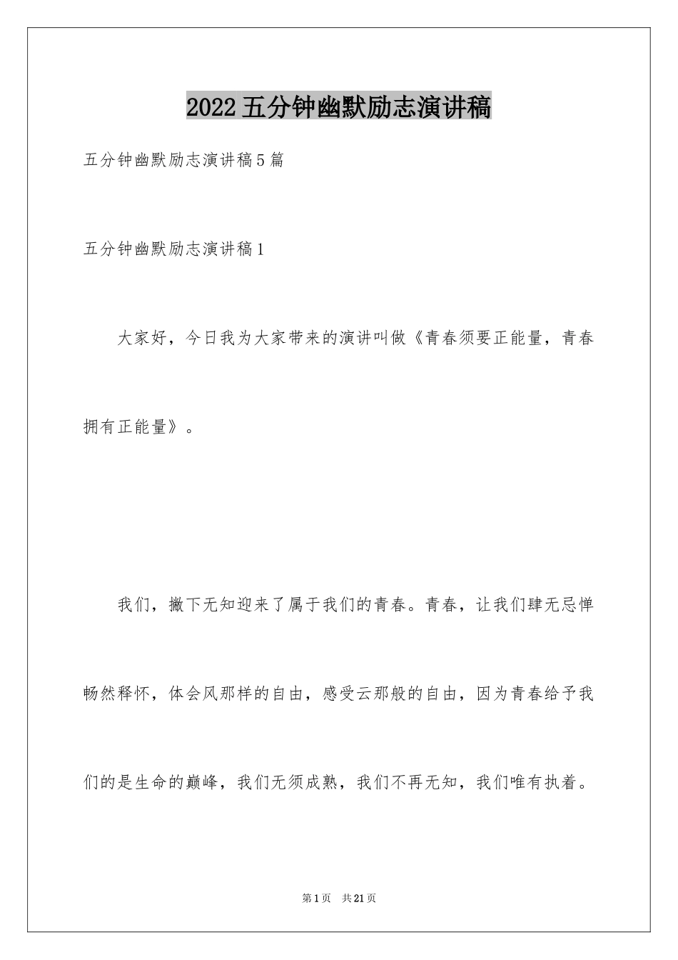 2024五分钟幽默励志演讲稿_第1页