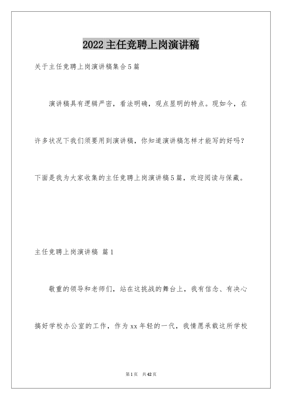 2024主任竞聘上岗演讲稿_63_第1页