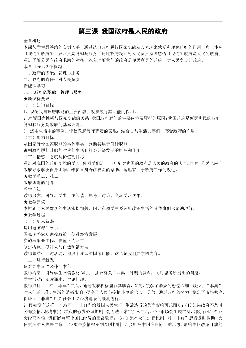 高中《政治生活》教案：第三课 我国政府是人民的政府_第1页