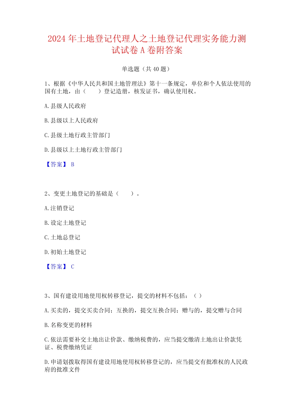 2024年土地登记代理人之土地登记代理实务能力测试试卷A卷附答案_第1页