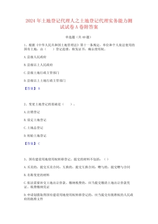 2024年土地登记代理人之土地登记代理实务能力测试试卷A卷附答案