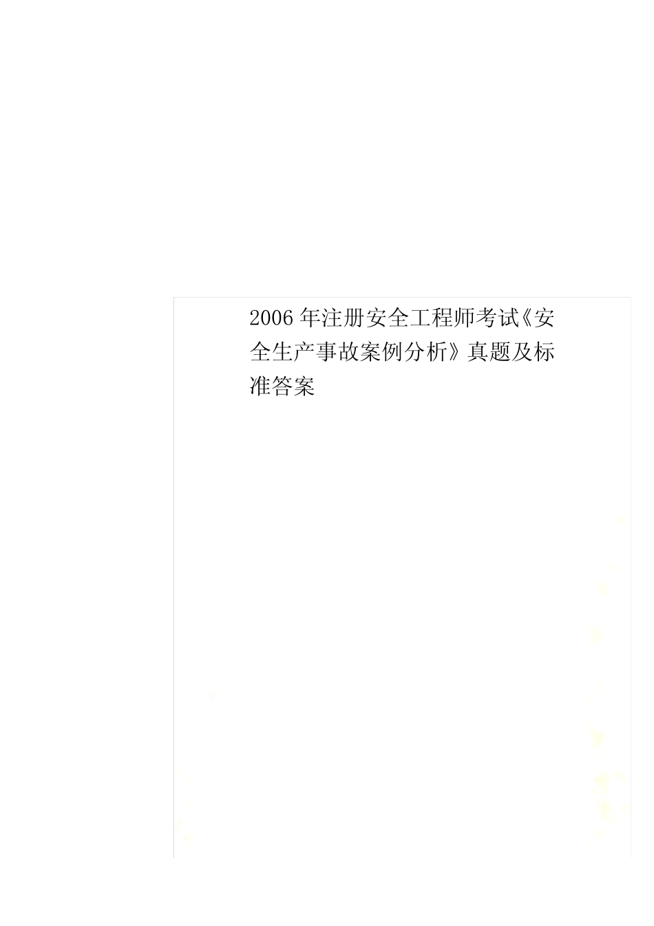 2006年注册安全工程师考试《安全生产事故案例分析》真题及标准答案_第1页