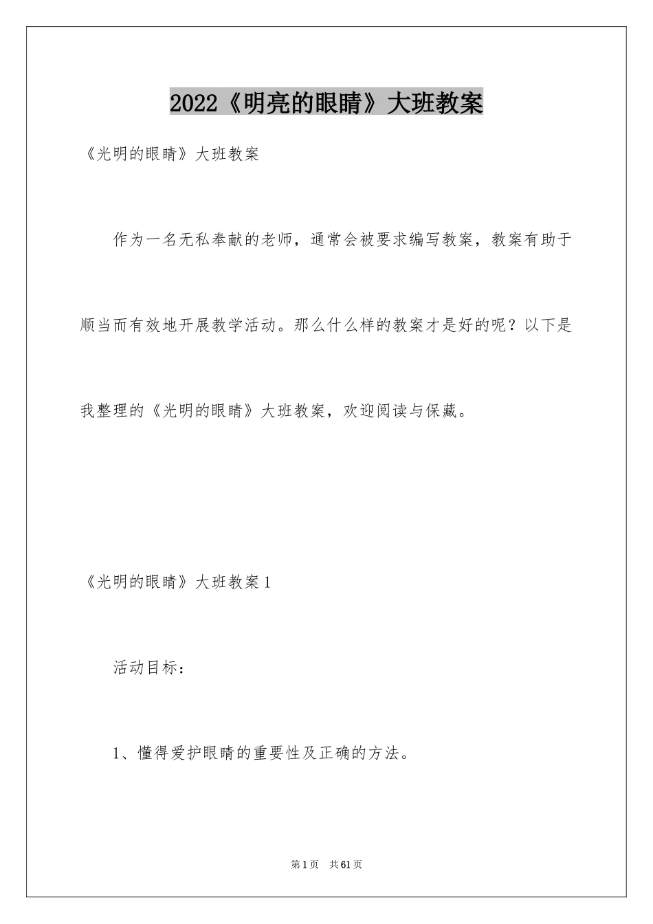 2024《明亮的眼睛》大班教案_第1页