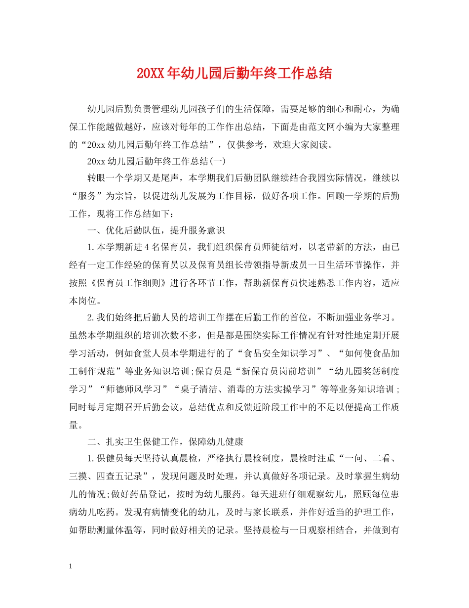 20XX年幼儿园后勤年终工作总结 _第1页
