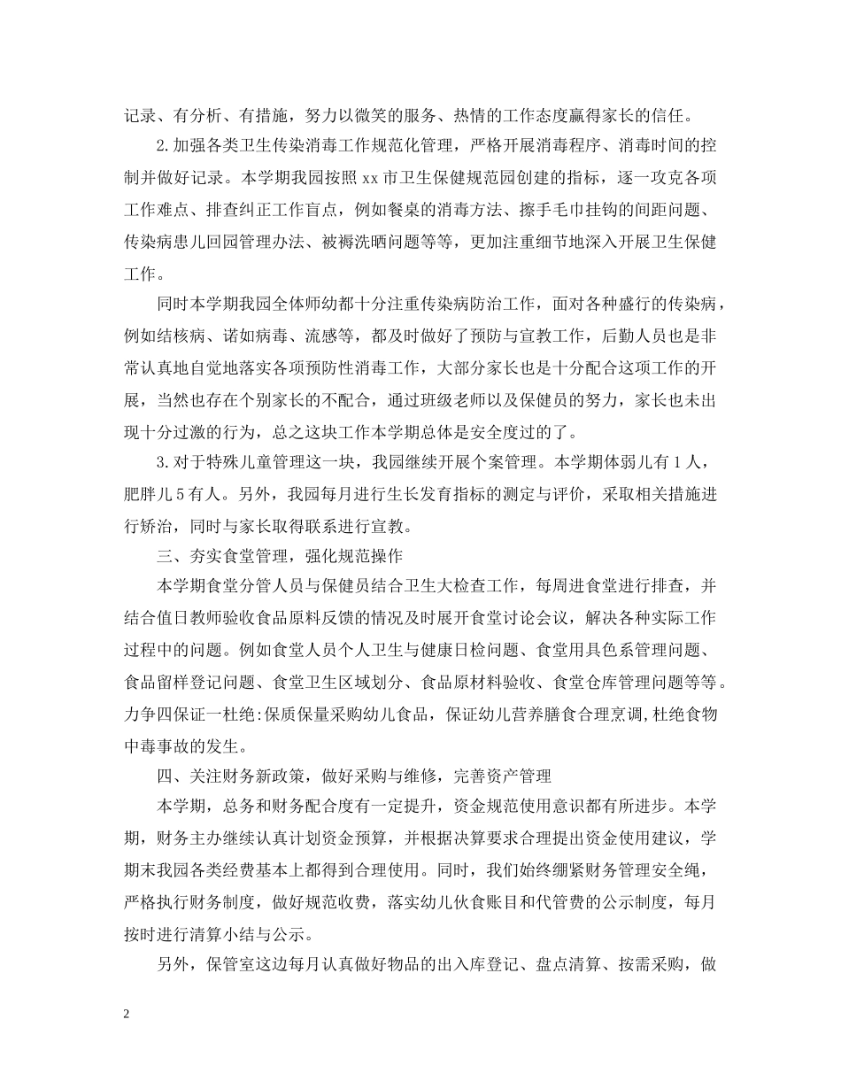 20XX年幼儿园后勤年终工作总结 _第2页