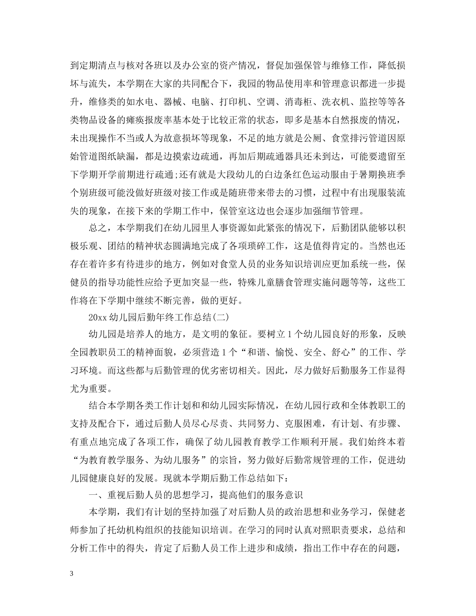 20XX年幼儿园后勤年终工作总结 _第3页