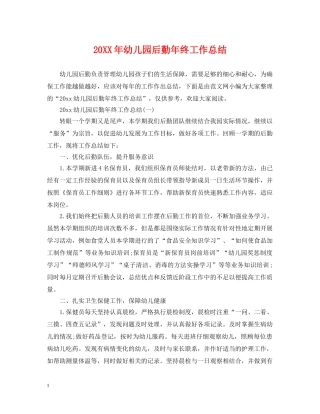 20XX年幼儿园后勤年终工作总结 
