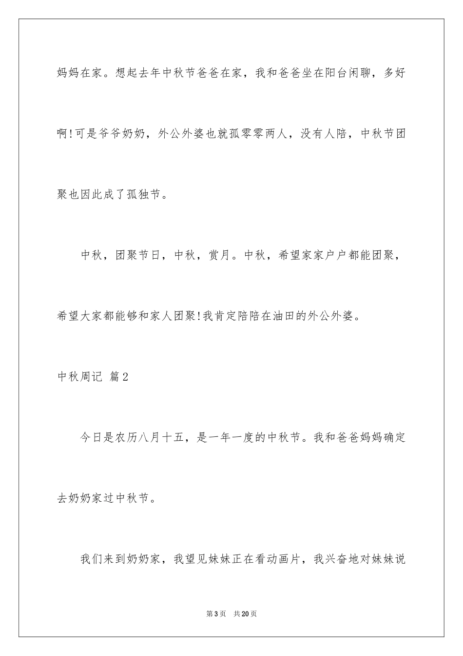 2024中秋周记_129_第3页